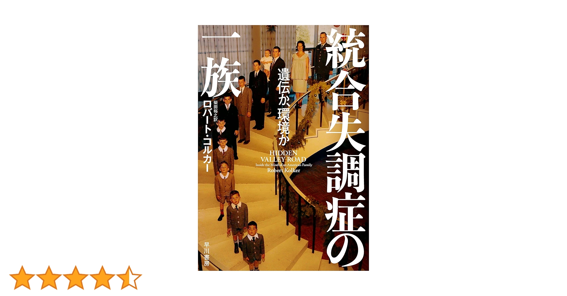 Amazon.co.jp: 統合失調症の一族 遺伝か、環境か eBook : ロバート